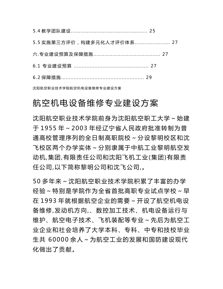 沈阳航空职业技术学院航空机电设备维修专业建设方案_第2页