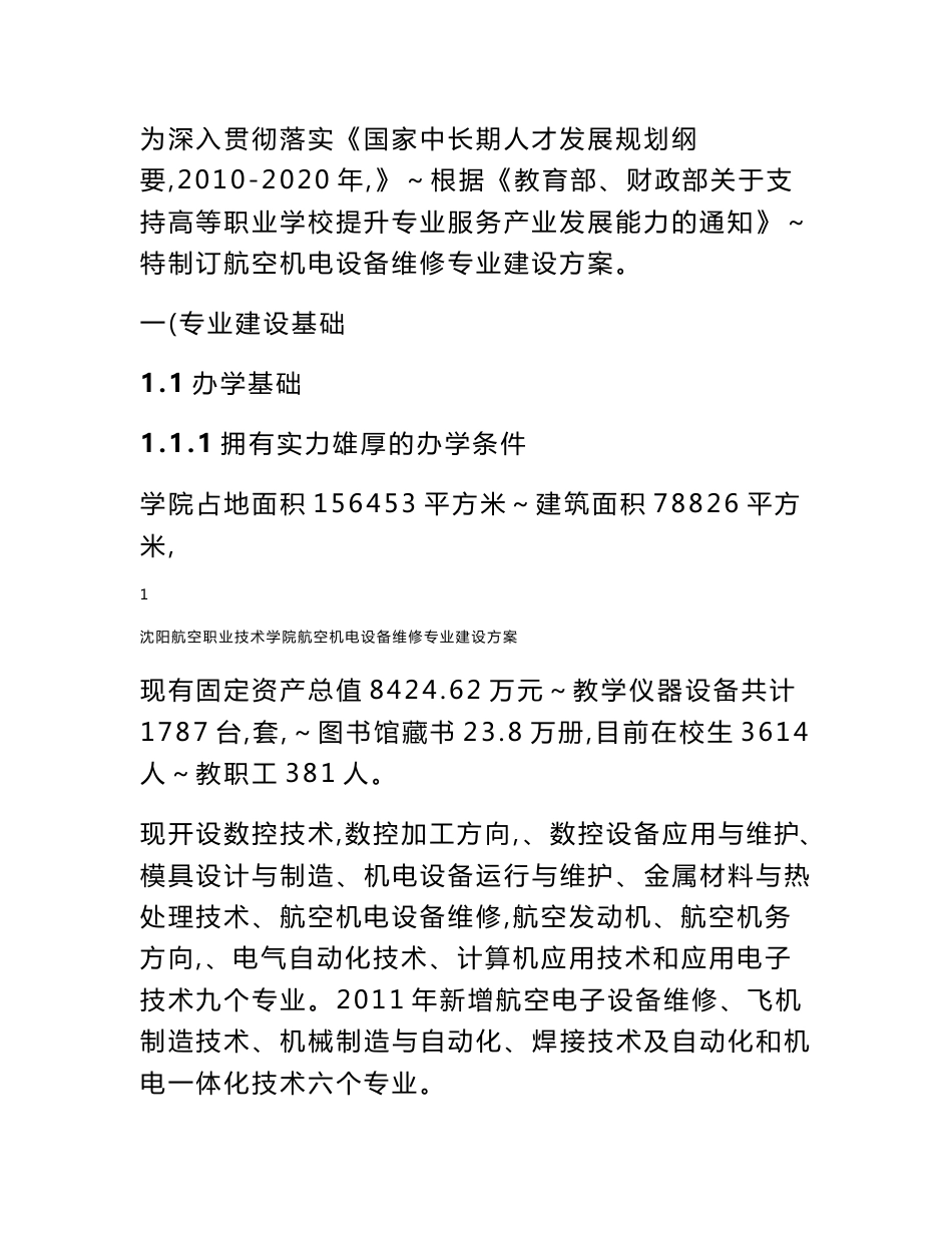 沈阳航空职业技术学院航空机电设备维修专业建设方案_第3页