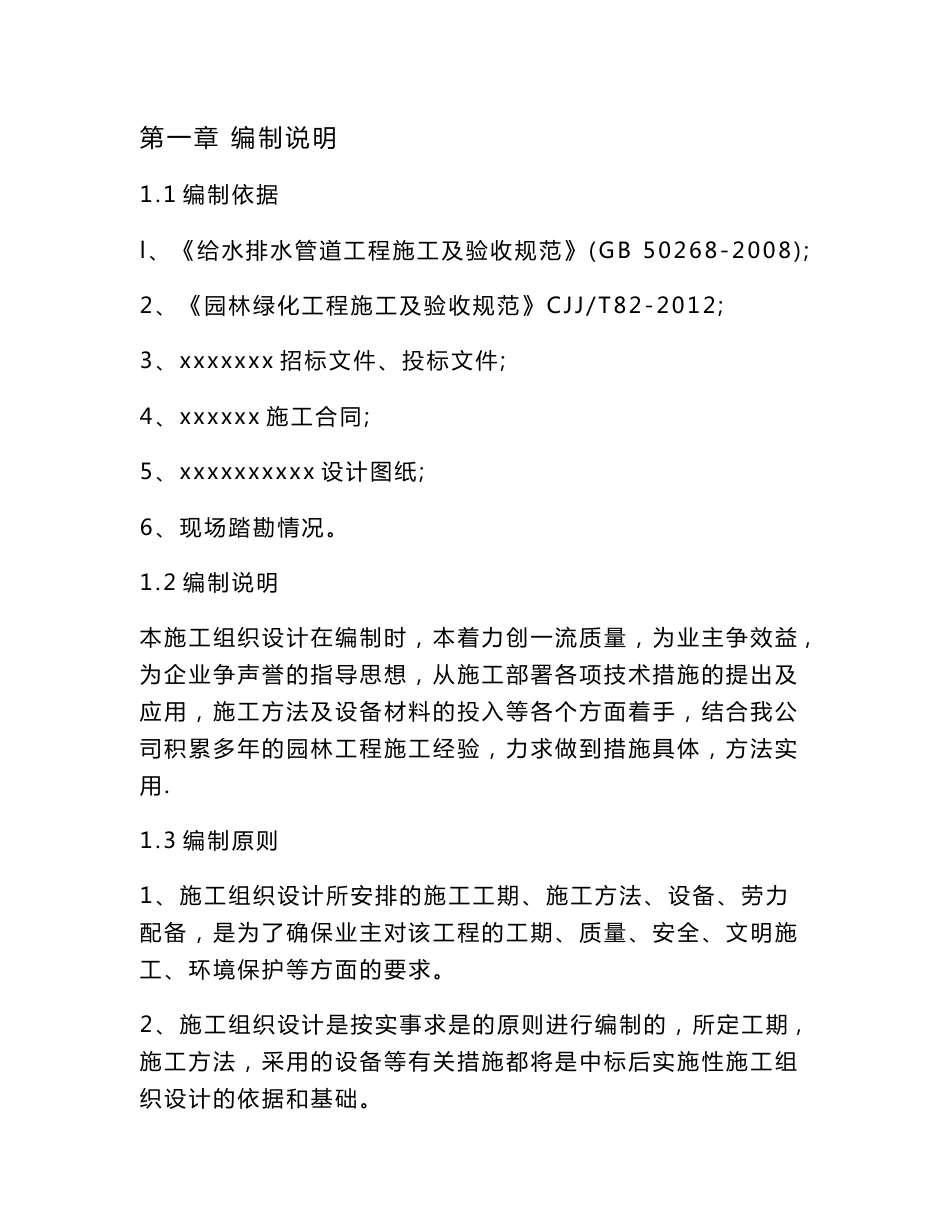 道路绿化工程苗木有移除、园林绿化、养护及给水灌溉施工组织方案_第1页