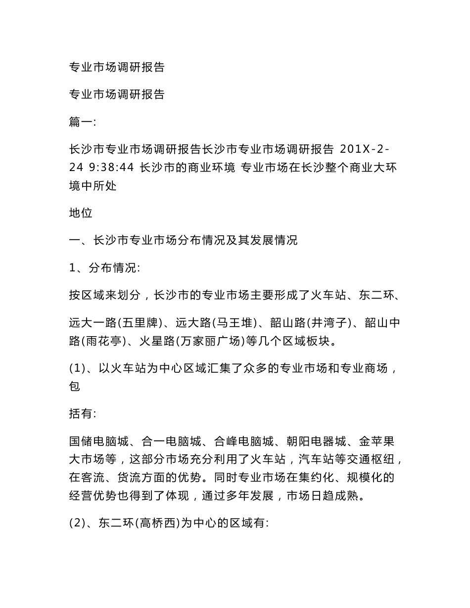 专业市场调研报告_第1页