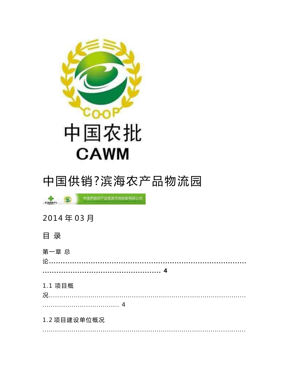 中国供销滨海农产品物流园可行性研究报告_第1页