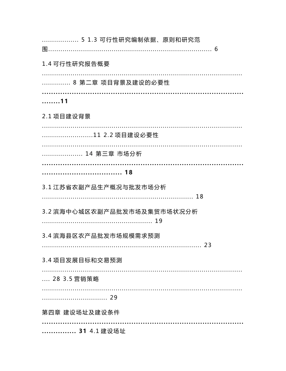 中国供销滨海农产品物流园可行性研究报告_第2页