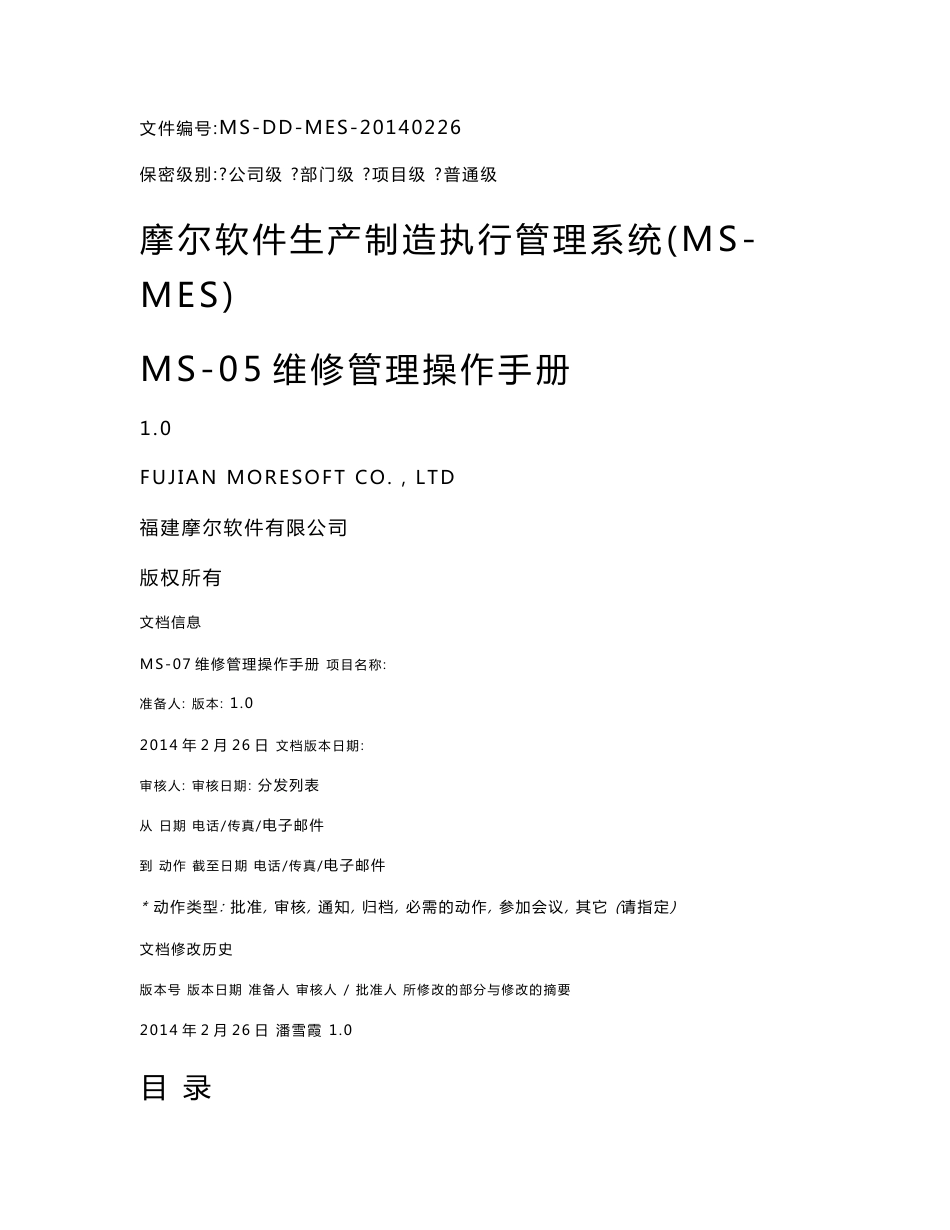 mes操作手册mes-05维修管理用户手册_第1页