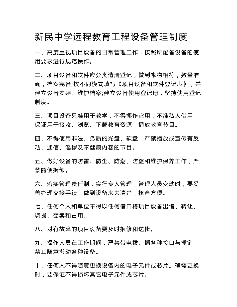 远程教育设备及系统的维护和管理制度、教师培训制度、资源应用制度、资源下载和软件装入制度、服务制度、评价激励制度_第1页