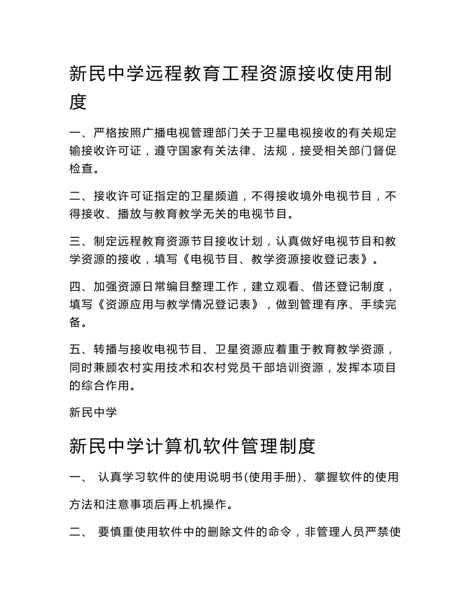 远程教育设备及系统的维护和管理制度、教师培训制度、资源应用制度、资源下载和软件装入制度、服务制度、评价激励制度_第3页