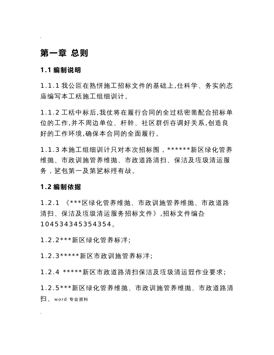 绿化、市政设施管养维护、道路清扫、保洁及垃圾清运服务工程施工组织设计_第1页