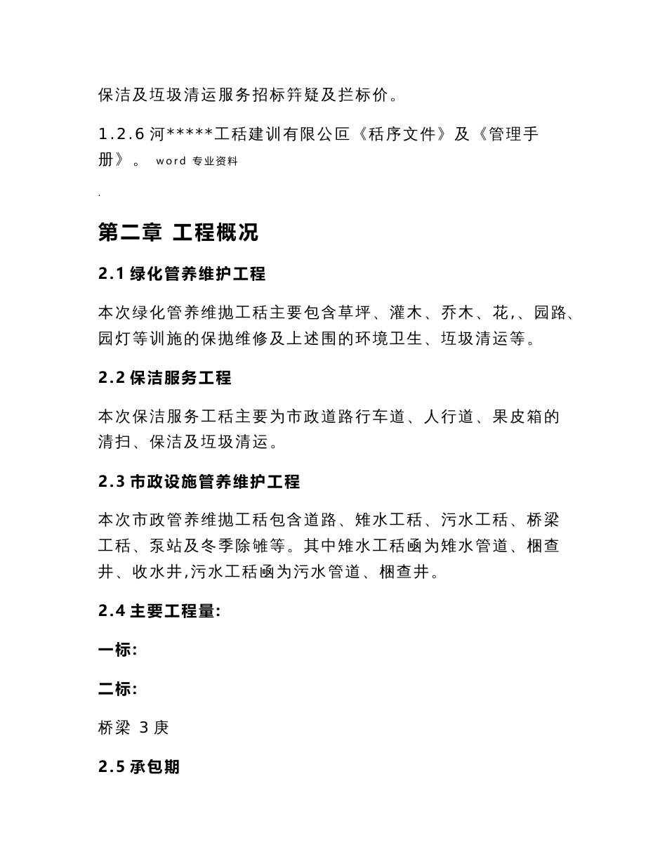 绿化、市政设施管养维护、道路清扫、保洁及垃圾清运服务工程施工组织设计_第2页
