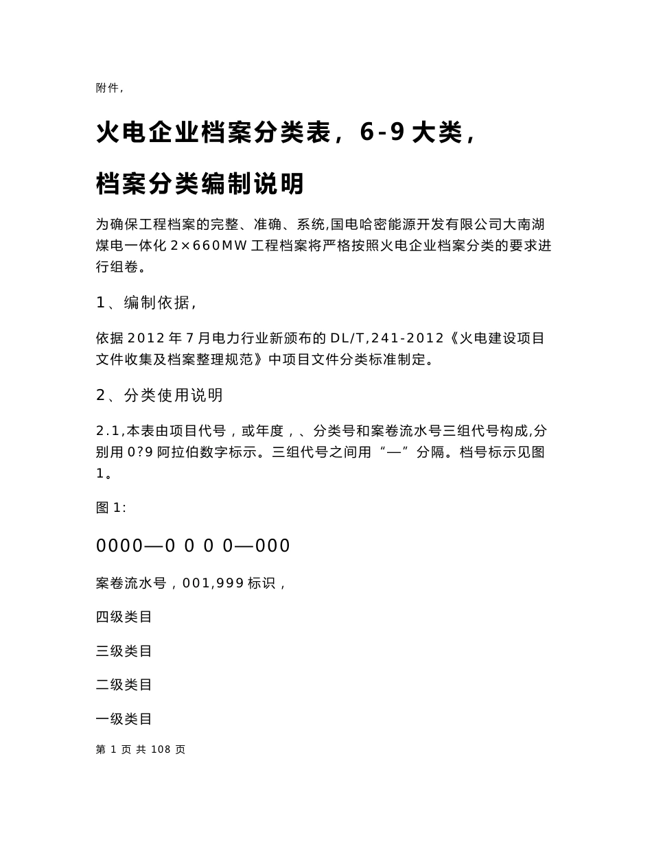 火电企业档案分类表档案分类编制说明_第1页