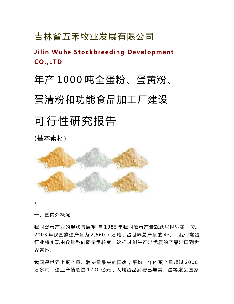 年产1000吨全蛋粉、蛋黄粉、蛋清粉和功能食品加工厂建设可行性研究报告_第1页