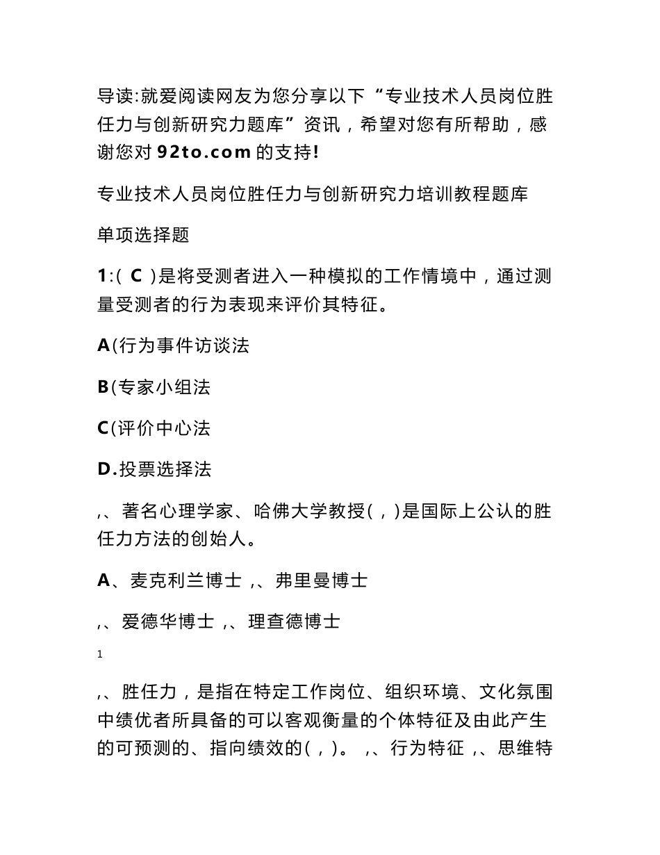 专业技术人员岗位胜任力与创新研究力题库_第1页