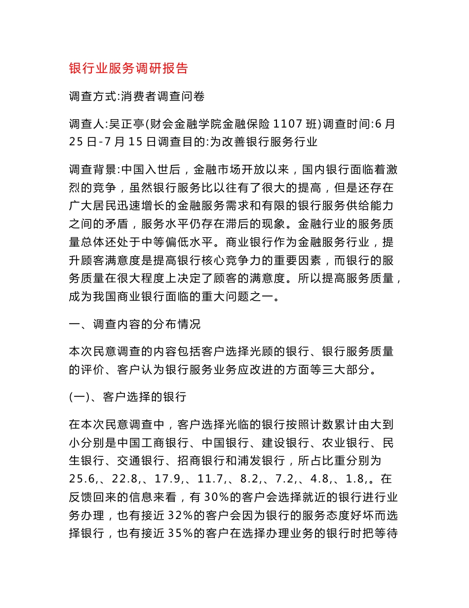 银行业服务调研报告_第1页