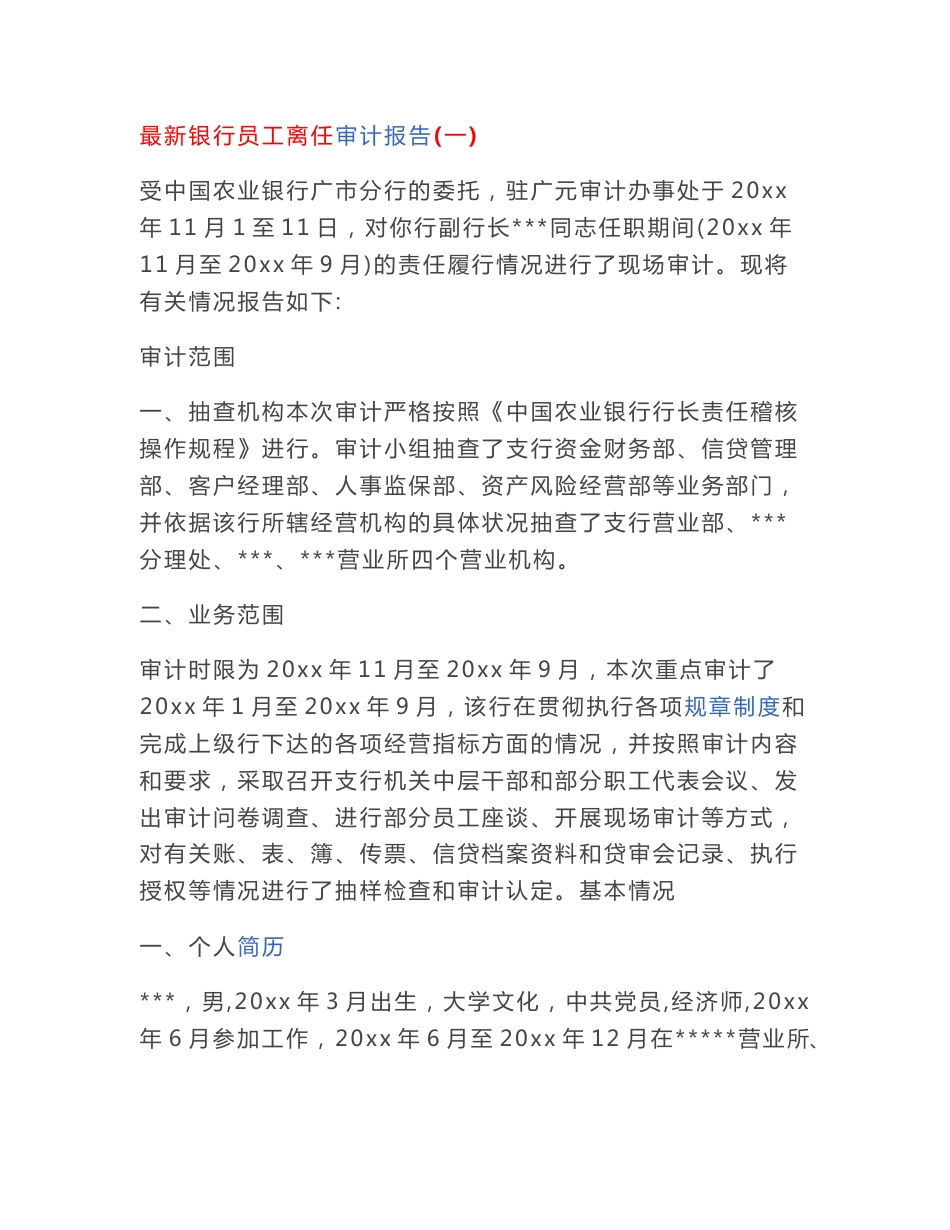 最新银行员工离任审计报告_第1页