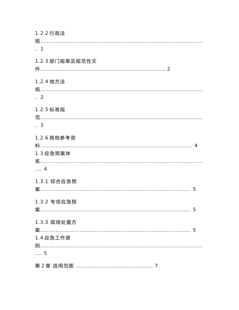 塑料制品厂安全生产事故综合应急预案_第3页