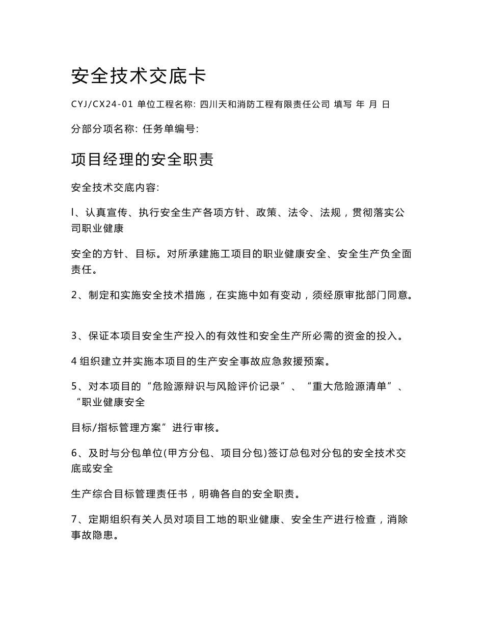 安全技术交底卡_第1页