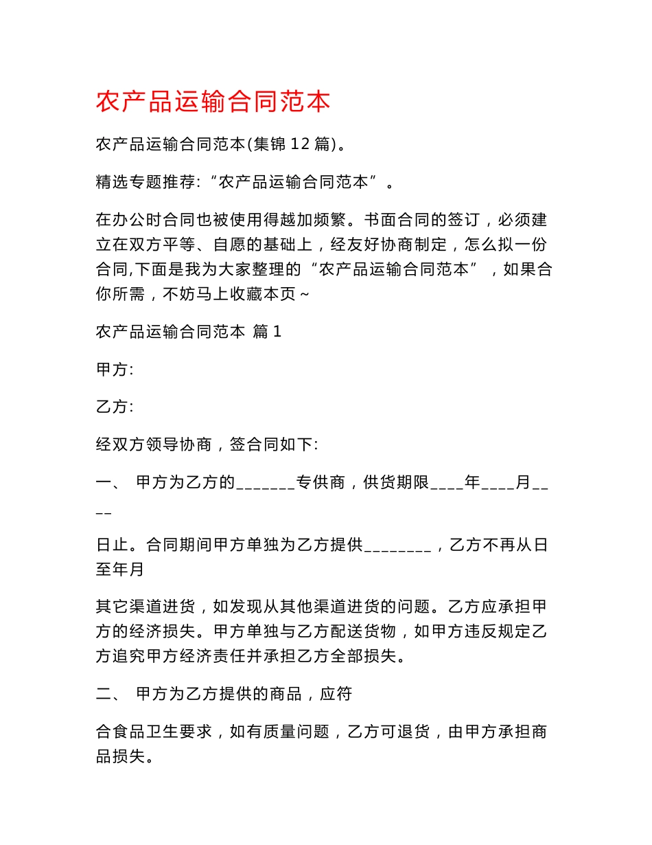 农产品运输合同范本_第1页