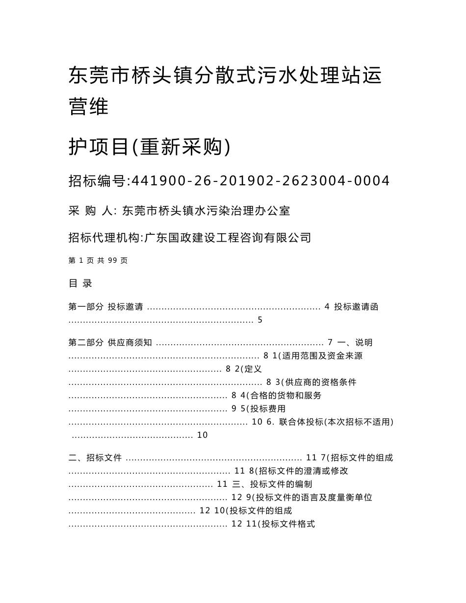 东莞市桥头镇分散式污水处理站运营维护项目招标文件_第1页