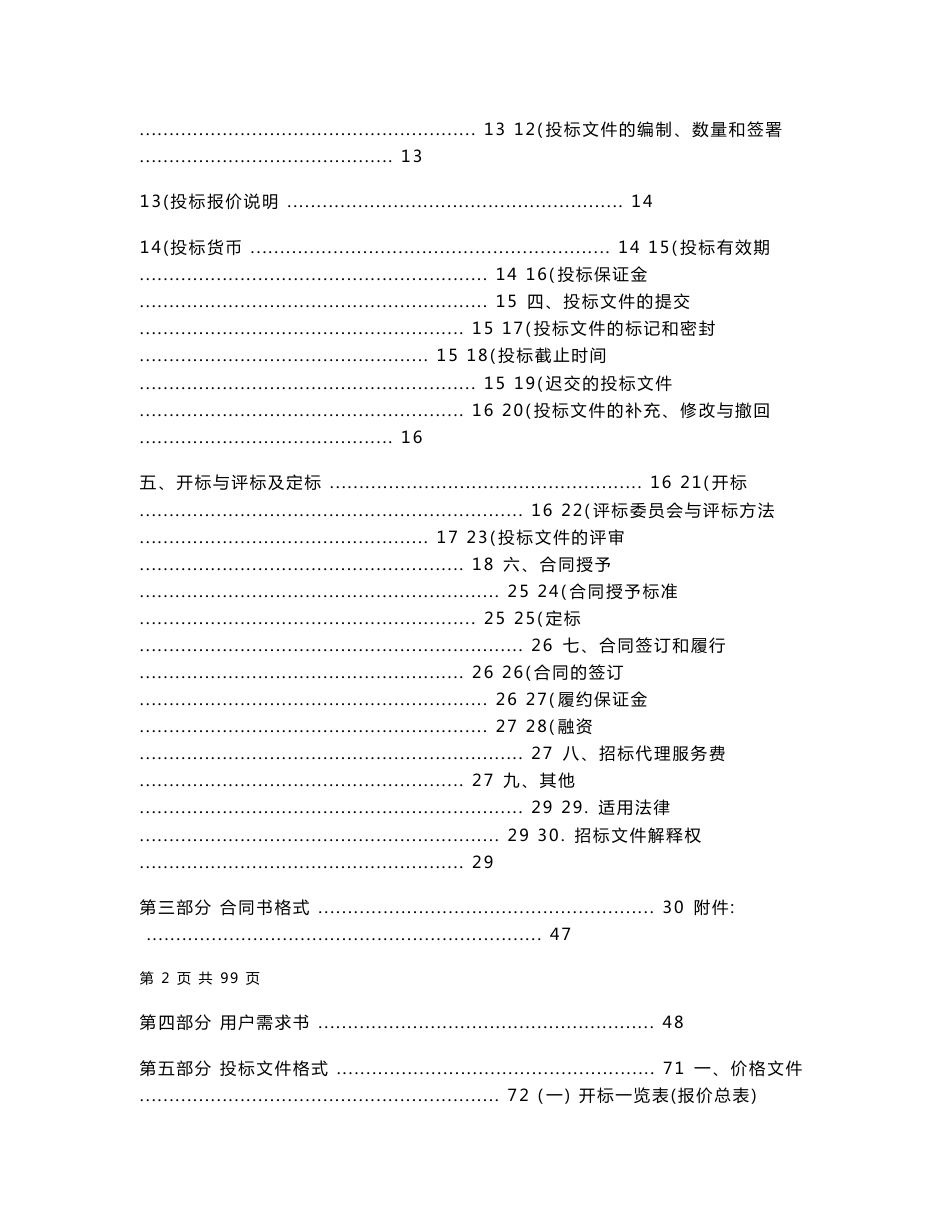 东莞市桥头镇分散式污水处理站运营维护项目招标文件_第2页