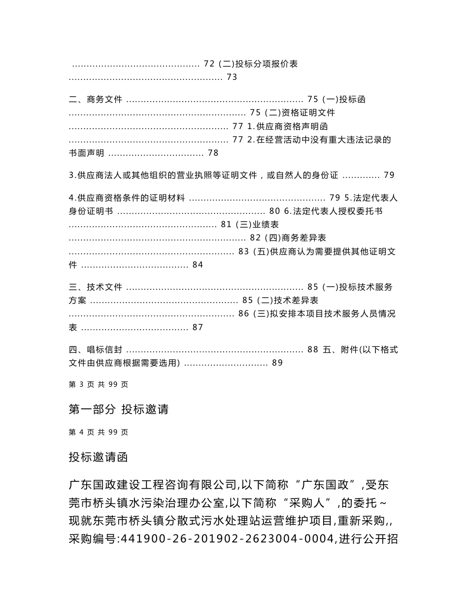 东莞市桥头镇分散式污水处理站运营维护项目招标文件_第3页