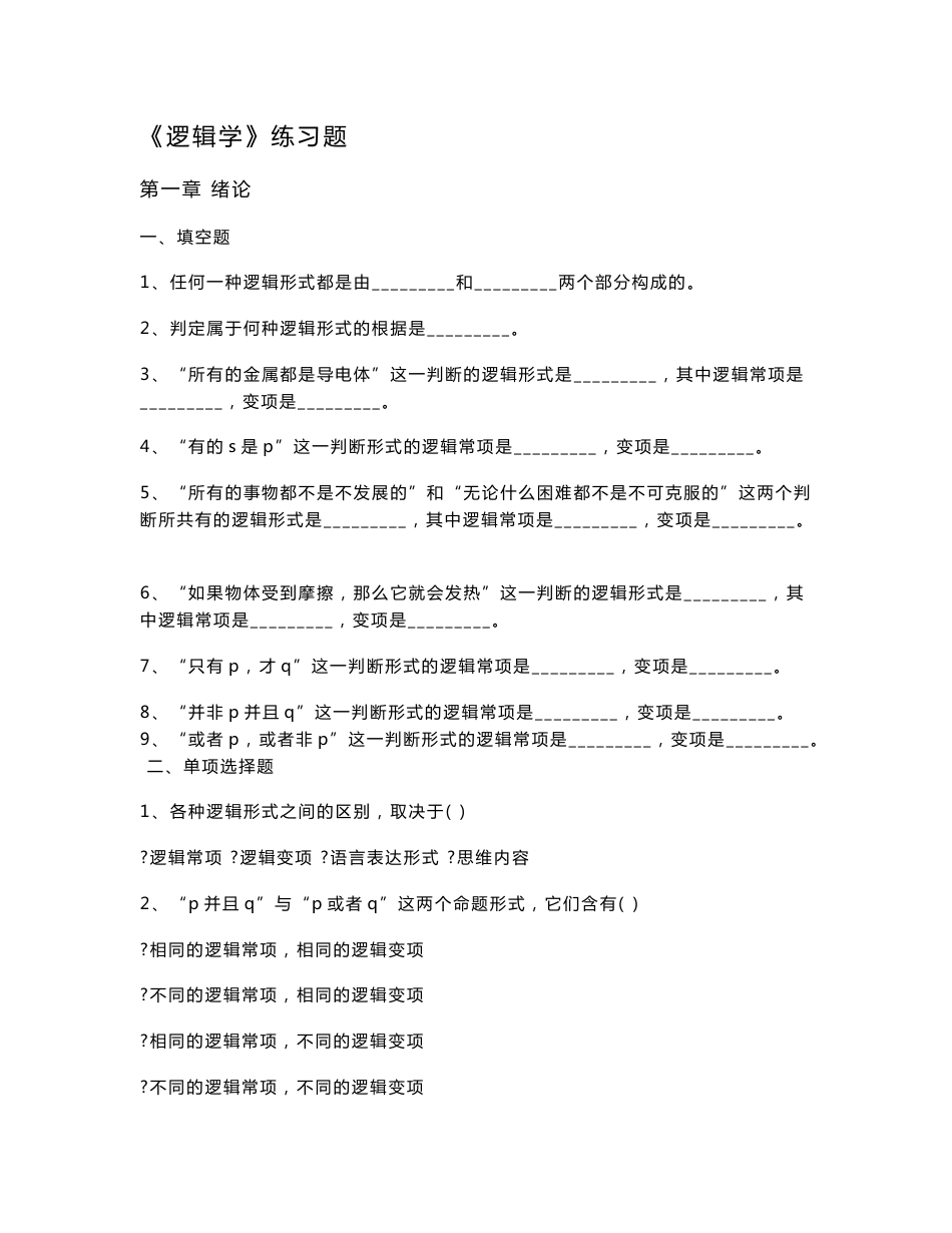 逻辑学习题（附案例分析）_第1页