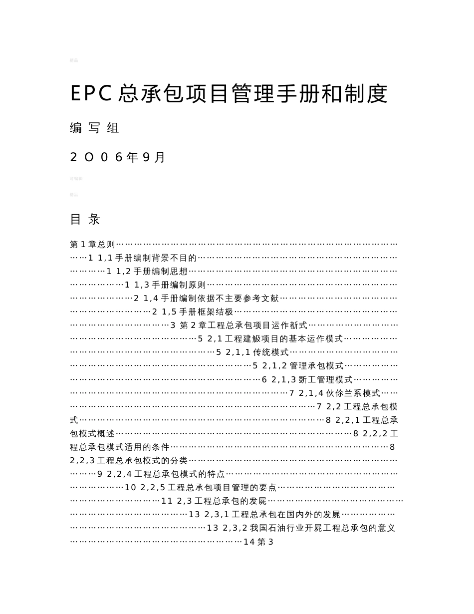 国际工程项目总承包(epc)管理手册和制度_第1页