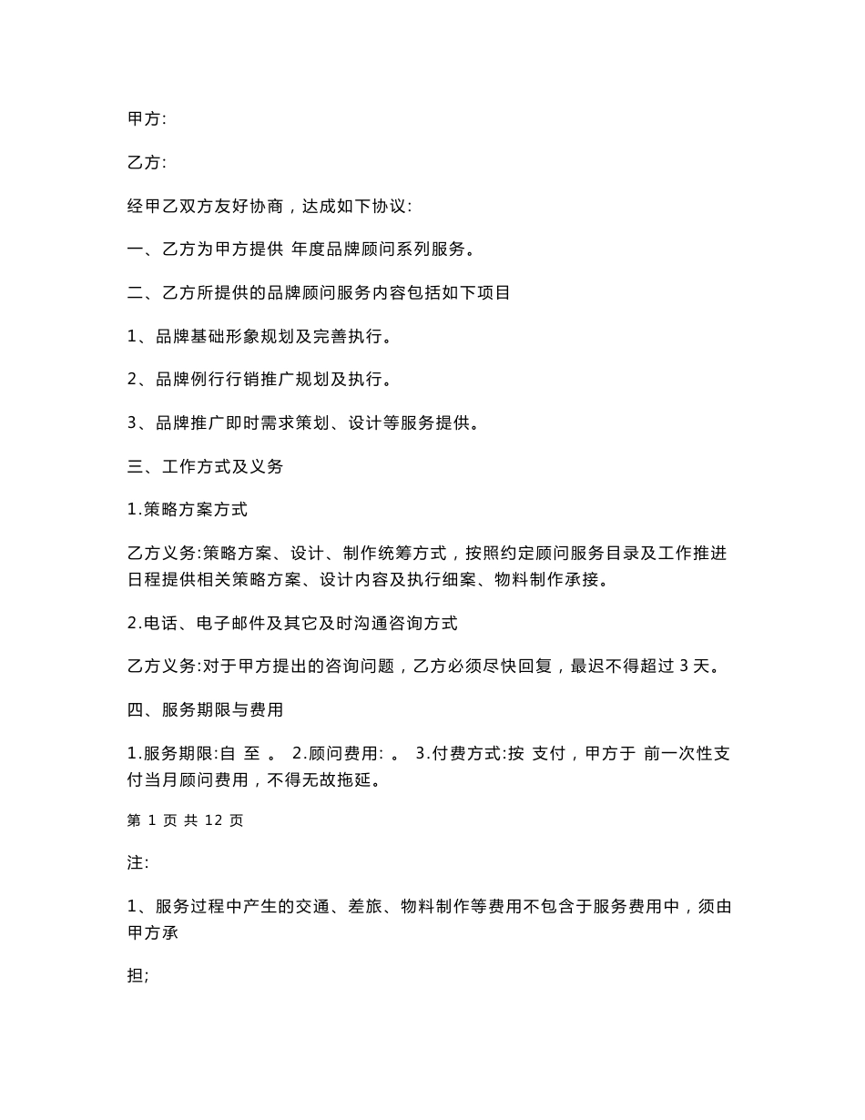 品牌顾问服务协议范本_第1页