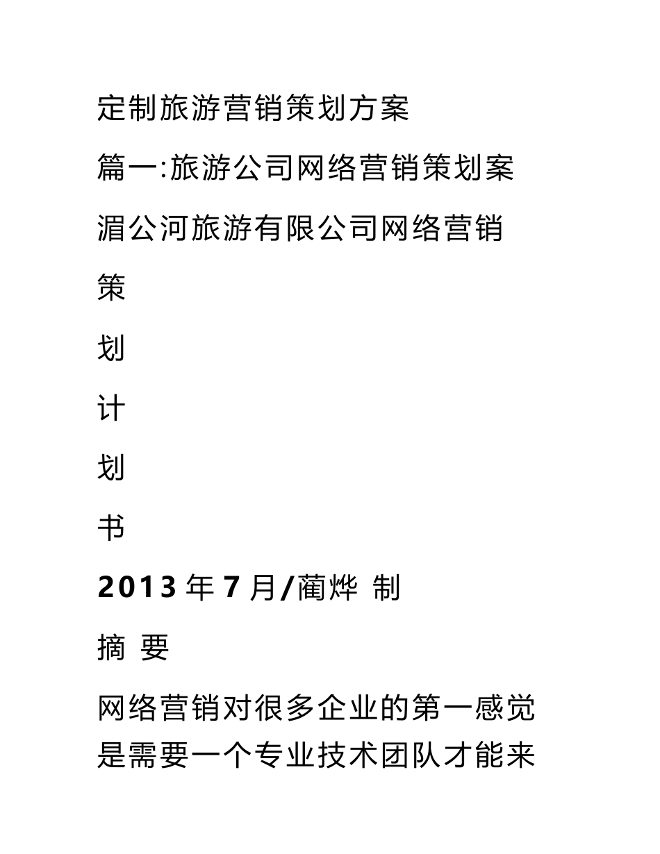 定制旅游营销策划方案_第1页