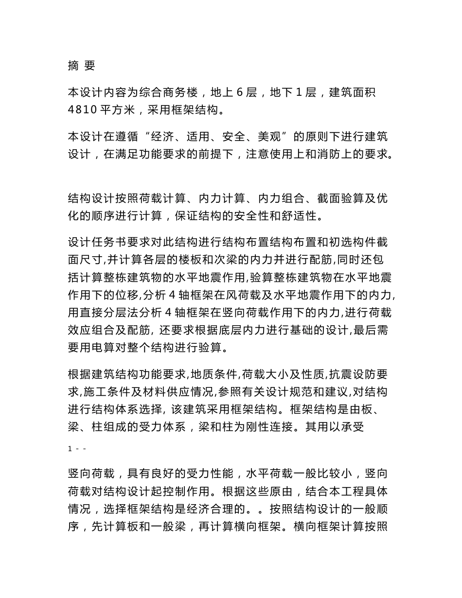 综合商务楼设计毕业设计论文_第1页