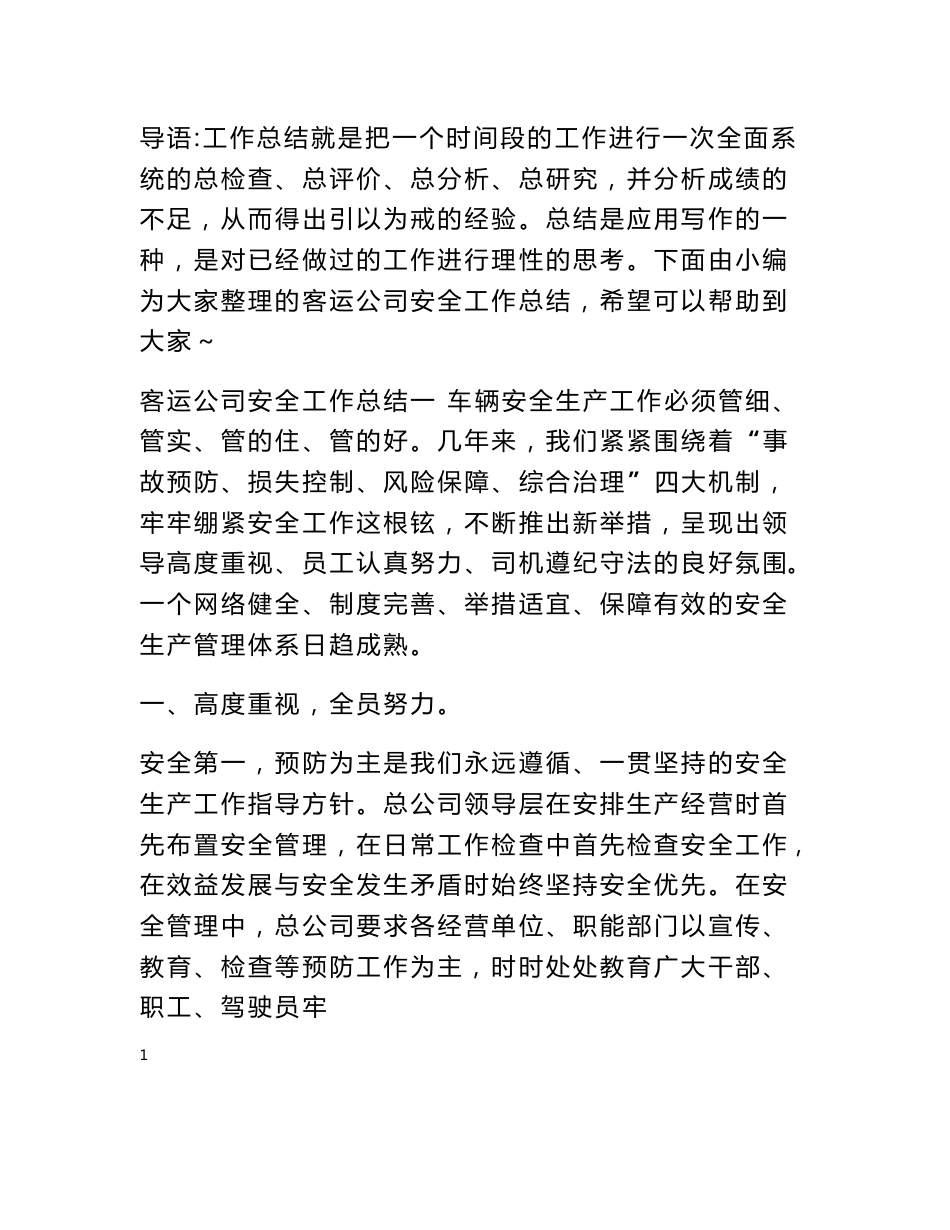 客运公司安全工作总结_第1页