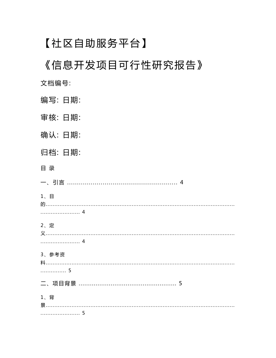 社区自助服务平台信息开发项目可行性研究报告_第1页