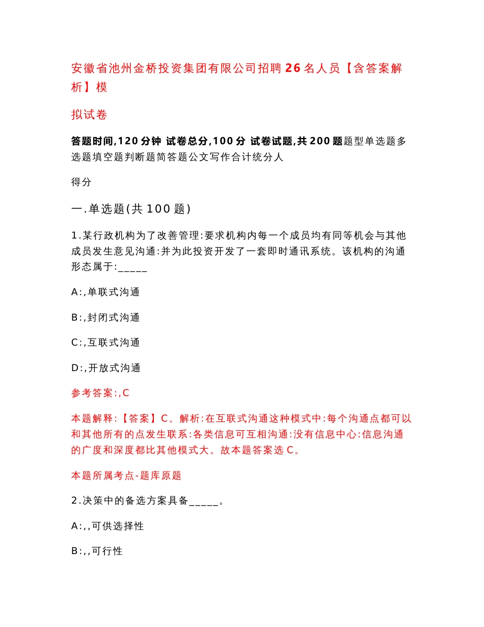 安徽省池州金桥投资集团有限公司招聘26名人员【含答案解析】模拟试卷（第9版）_第1页