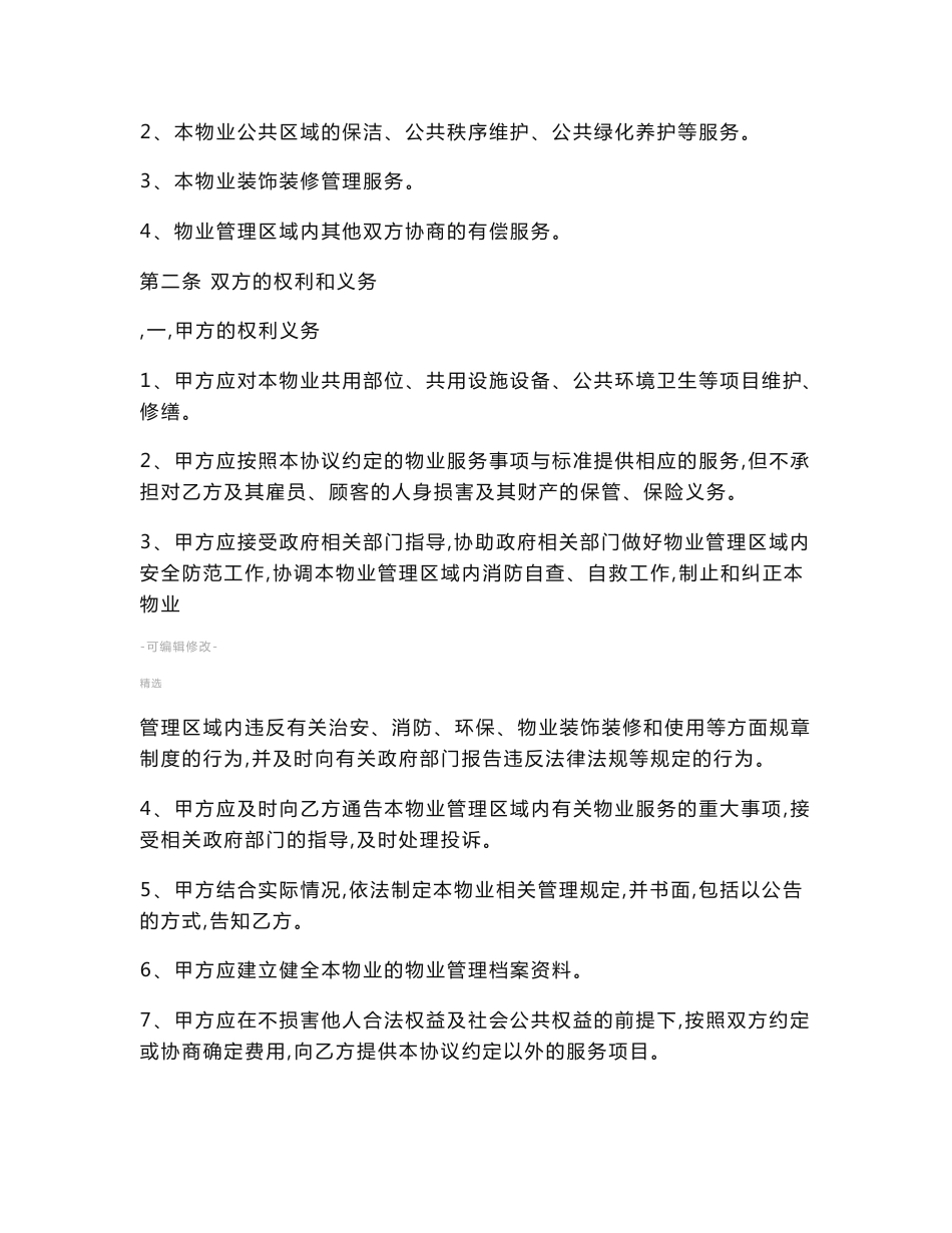 物业管理服务协议及消防安全责任书与业主或使用人_第2页