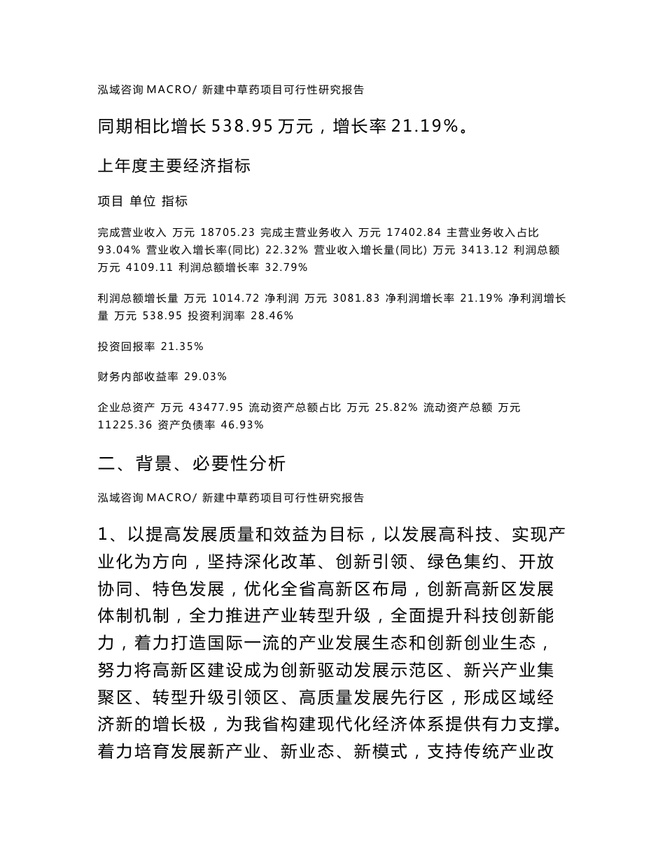 新建中草药项目可行性研究报告范本立项申请分析_第3页