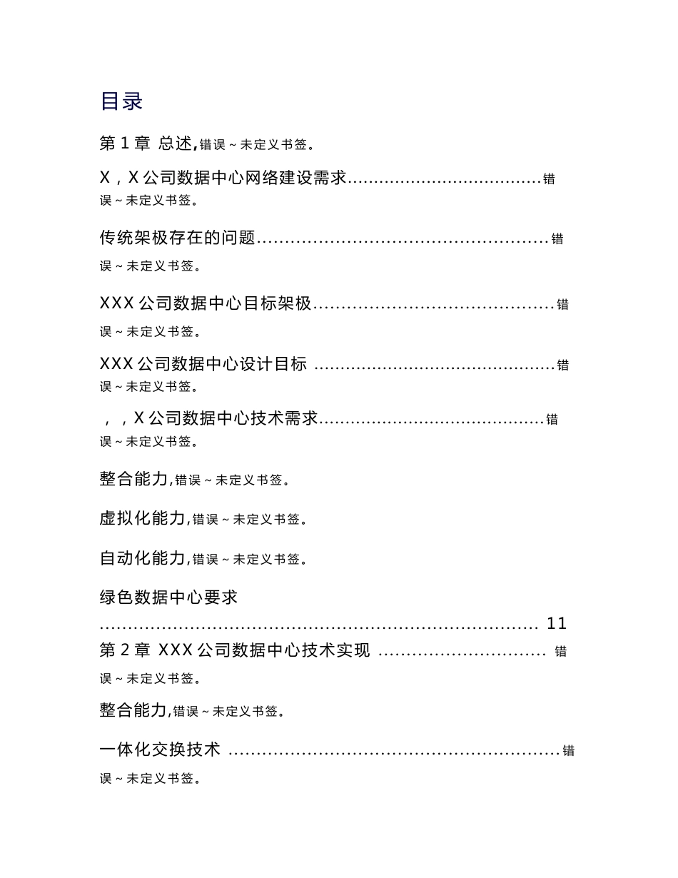 大型企业数据中心建设方案_第1页