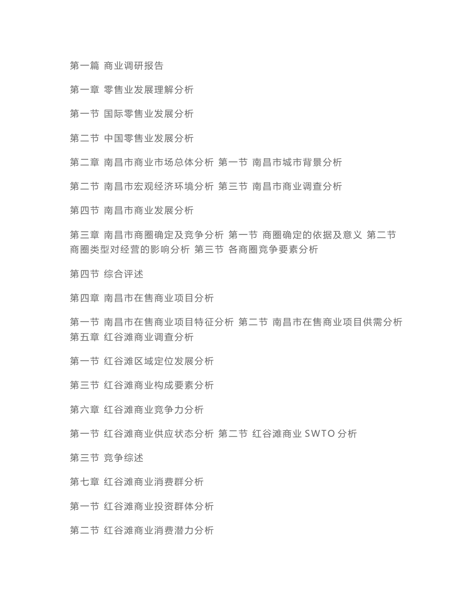 南昌商业调研报告_第1页