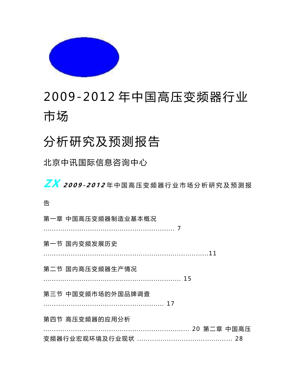 2009-2012年中国高压变频器行业市场分析研究及预测报告_第1页