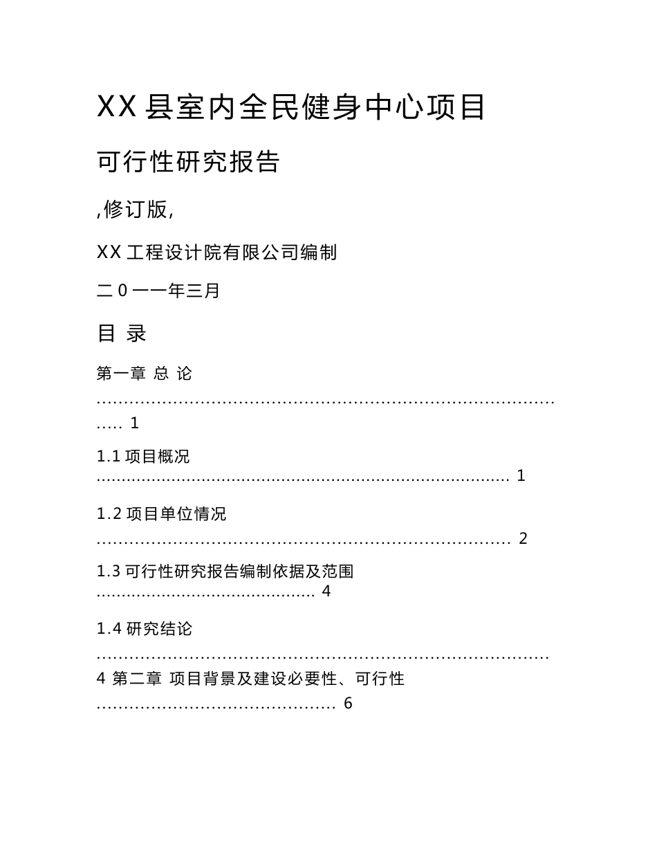 室内全民健身中心项目可行性研究报告（代项目建议书）_第1页