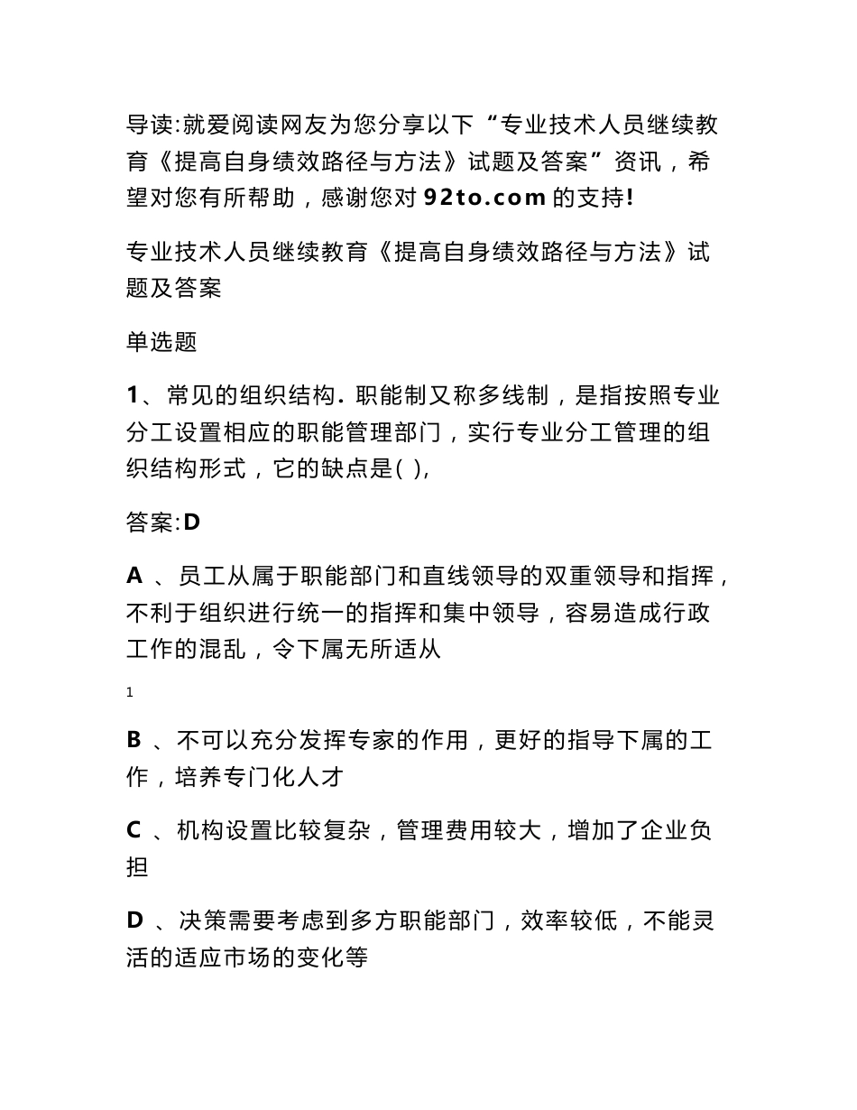 专业技术人员继续教育《提高自身绩效路径与方法》试题及答案_第1页