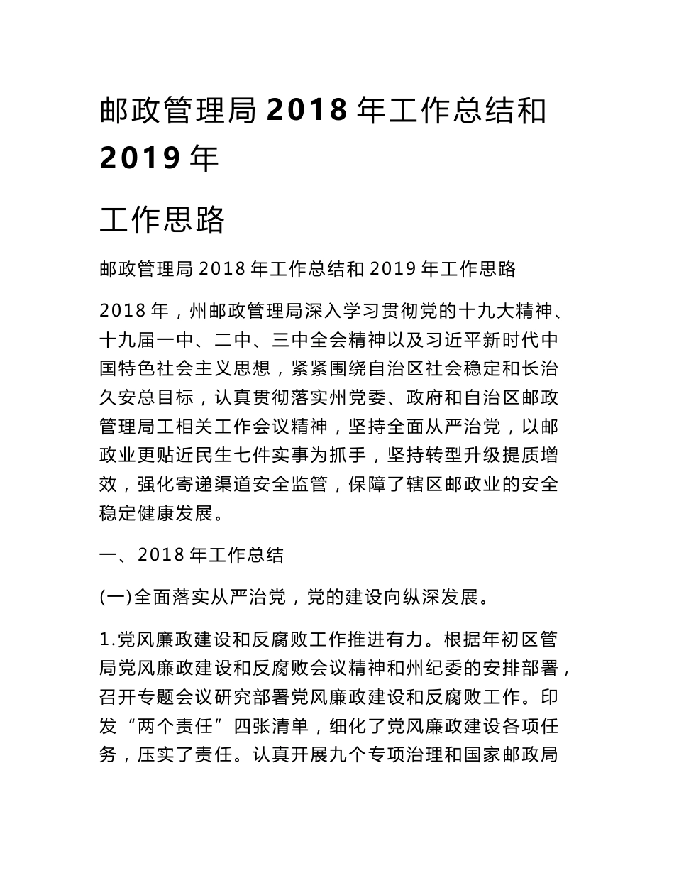 邮政管理局2018年工作总结和2019年工作思路_第1页