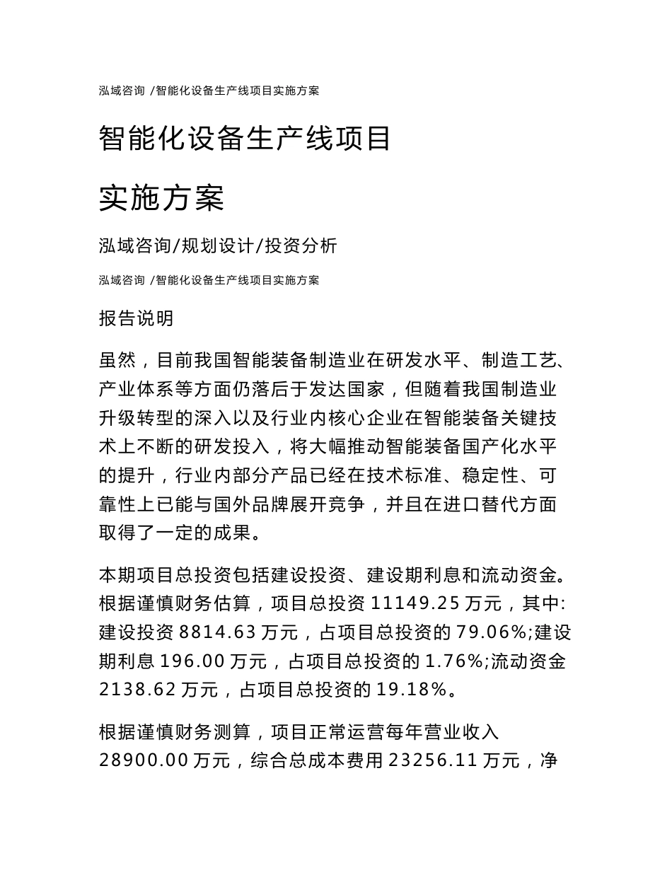 智能化设备生产线项目实施方案_第1页