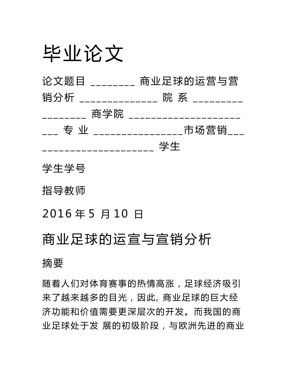 商业足球的运营与营销分析论文_第1页