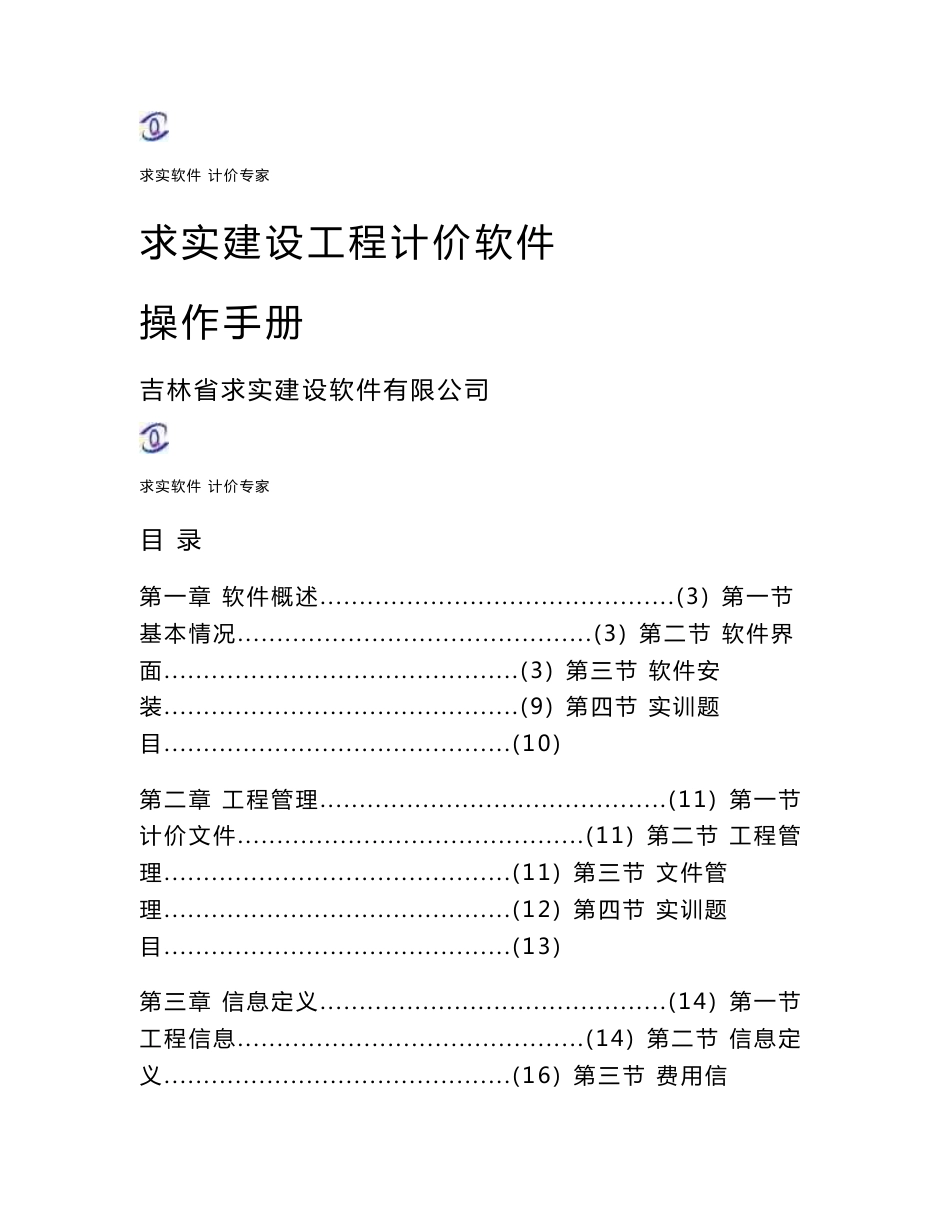 吉林省求实计价专家软件使用手册_图文_第1页