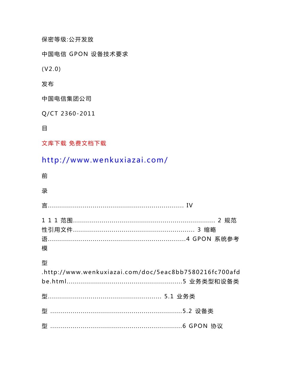 中国电信GPON 设备技术要求V20_第2页