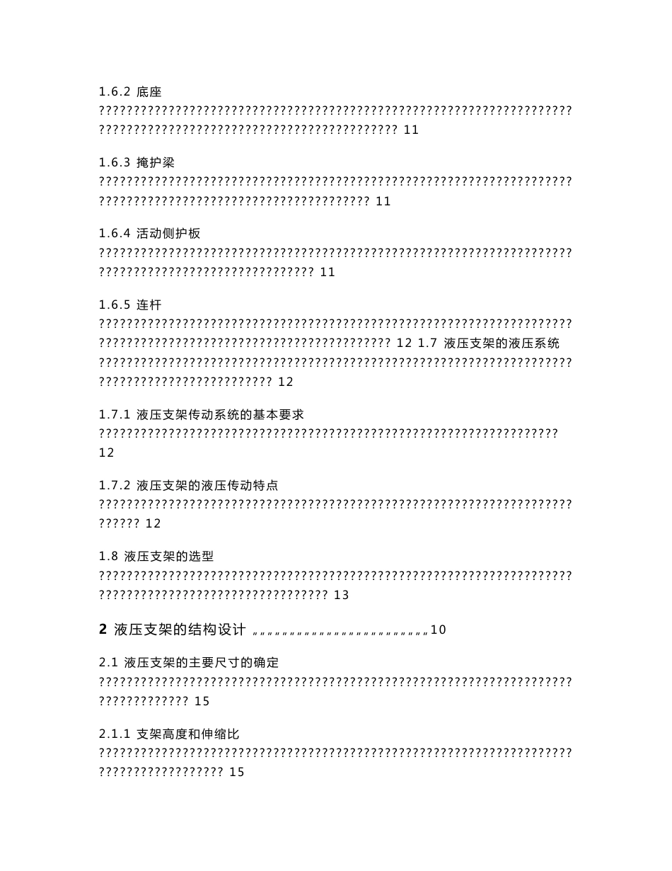 [机械毕业设计论文]ZY8600-25-50掩护式液压支架设计说明书_第2页
