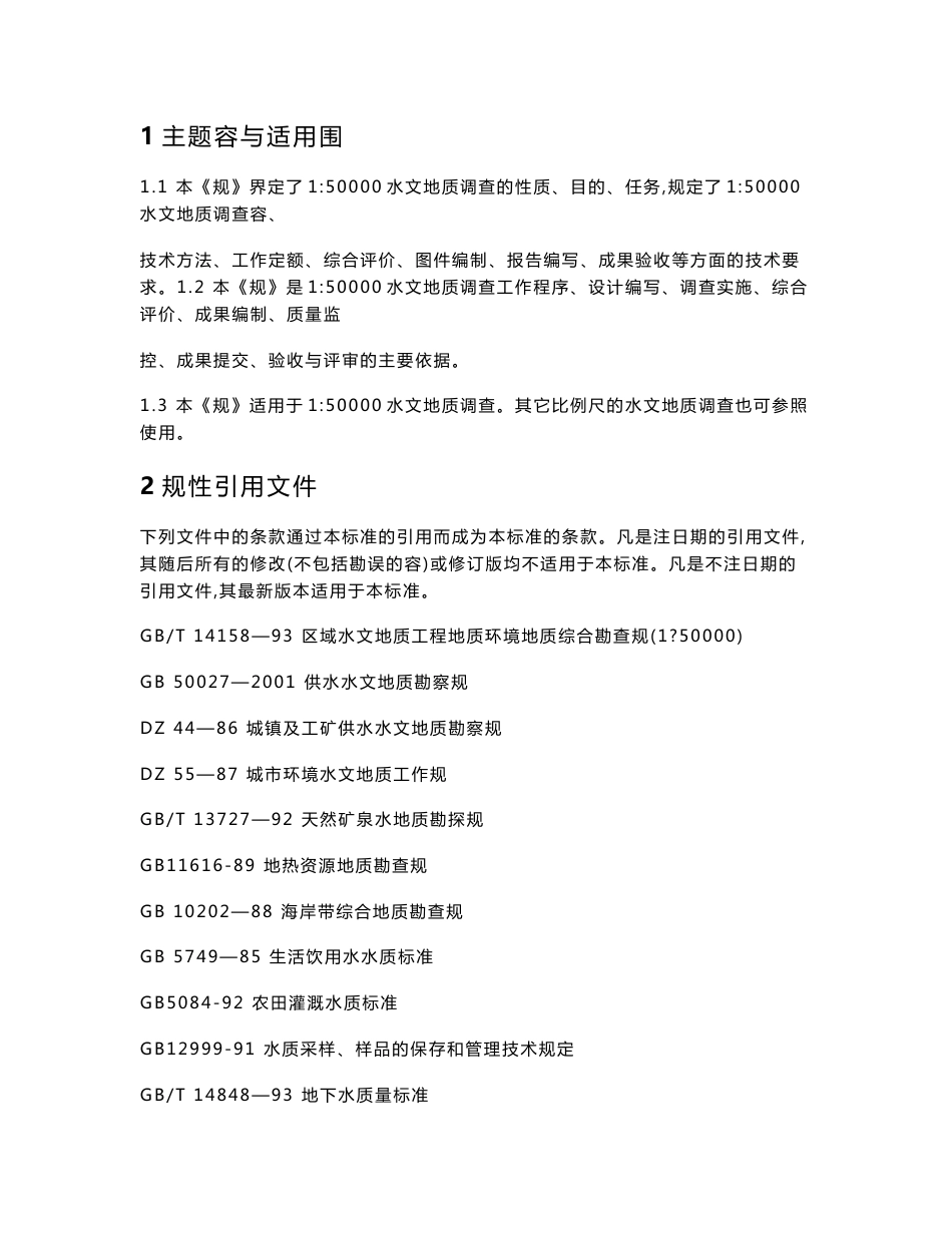 1_50000水文地质调查规范设计书_第1页
