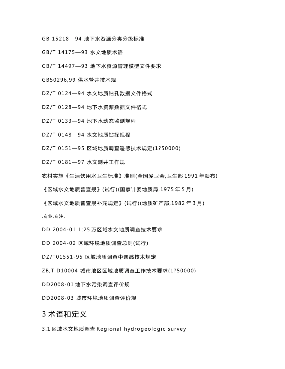 1_50000水文地质调查规范设计书_第2页
