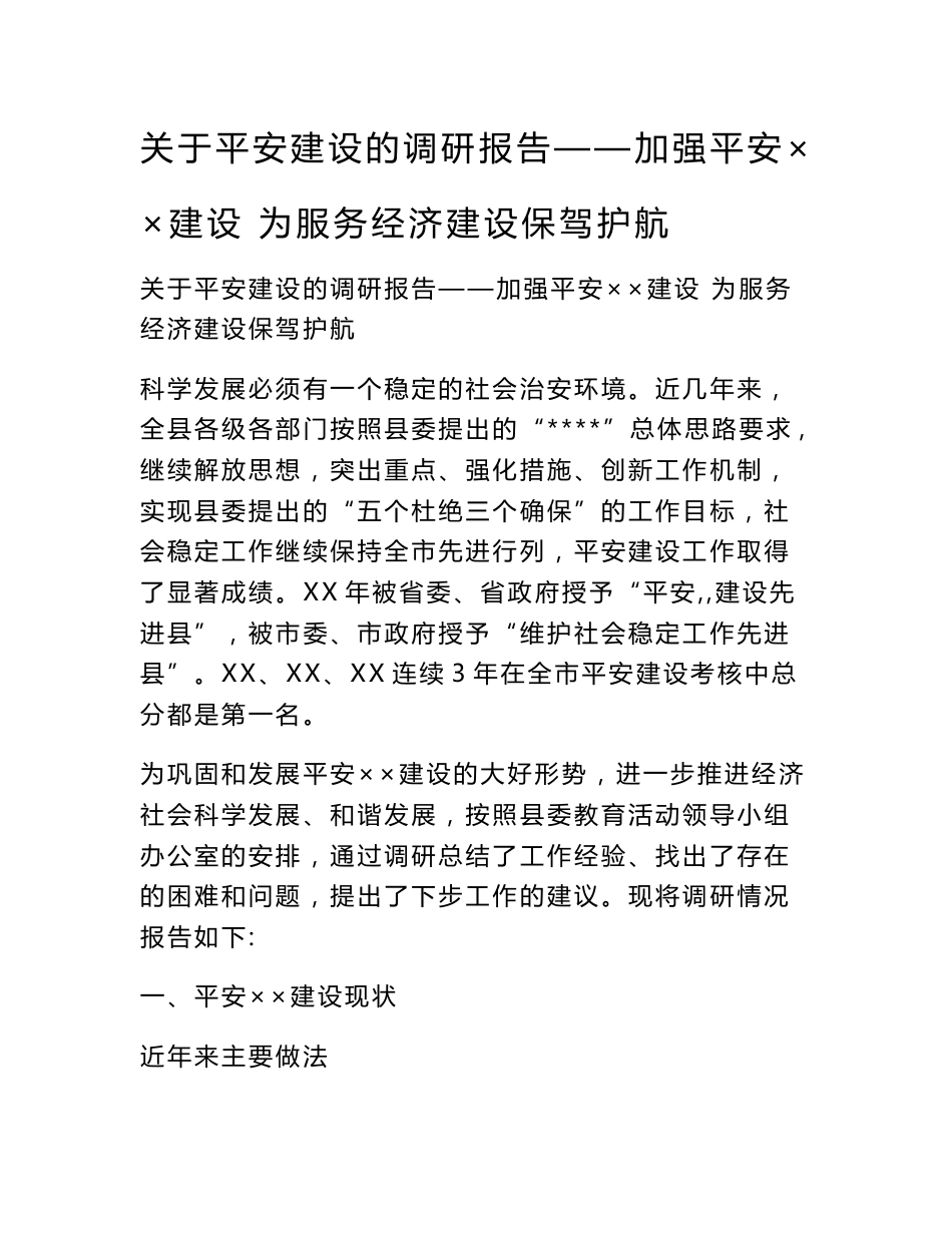 关于平安建设的调研报告——加强平安××建设　为服务经济建设保驾护航_第1页