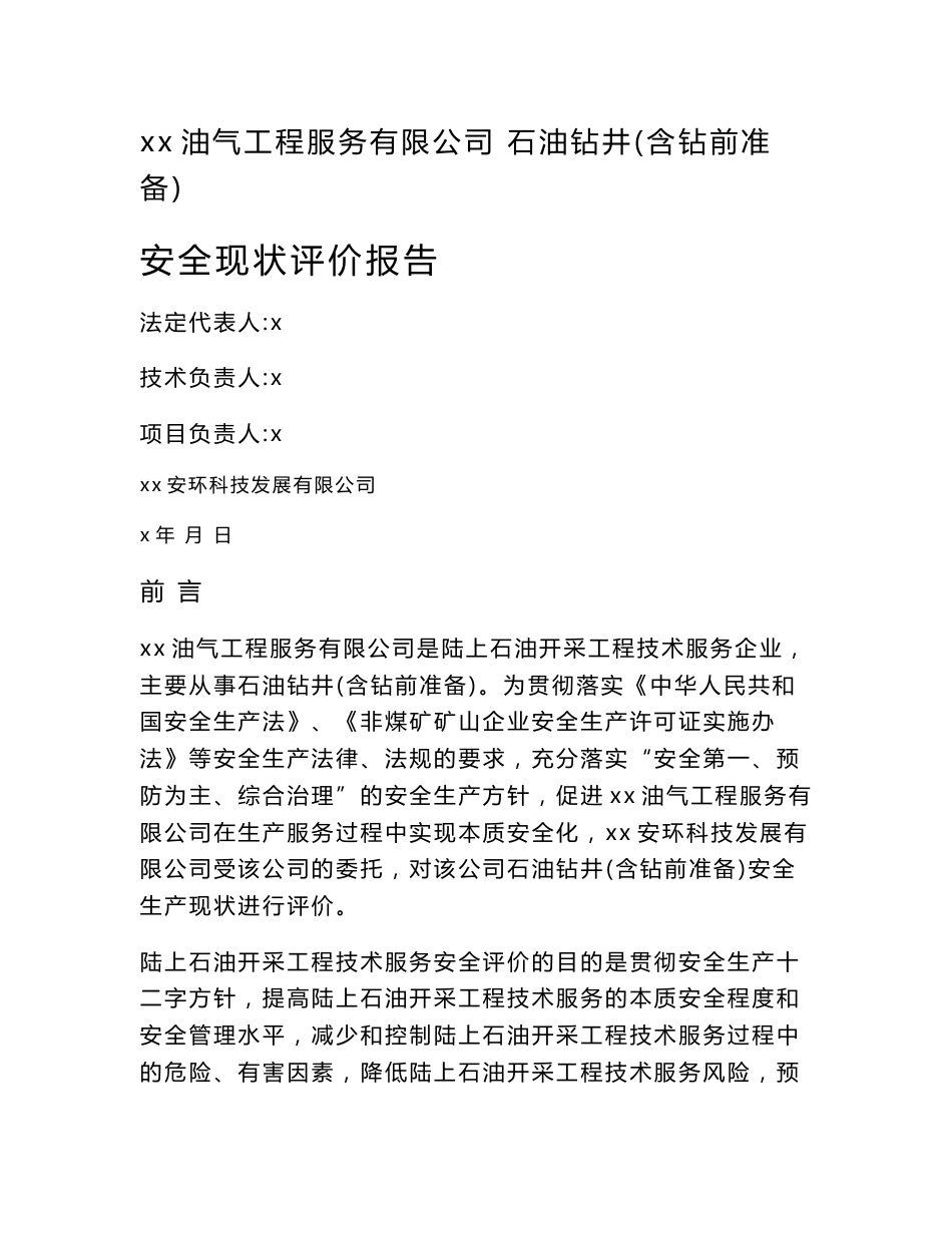 石油钻井及钻前准备安全现状评价报告_第1页