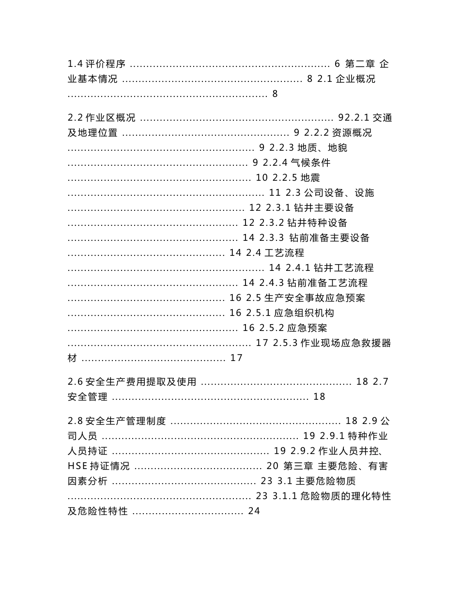 石油钻井及钻前准备安全现状评价报告_第3页