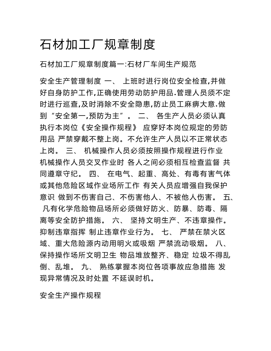 石材加工厂规章制度_第1页
