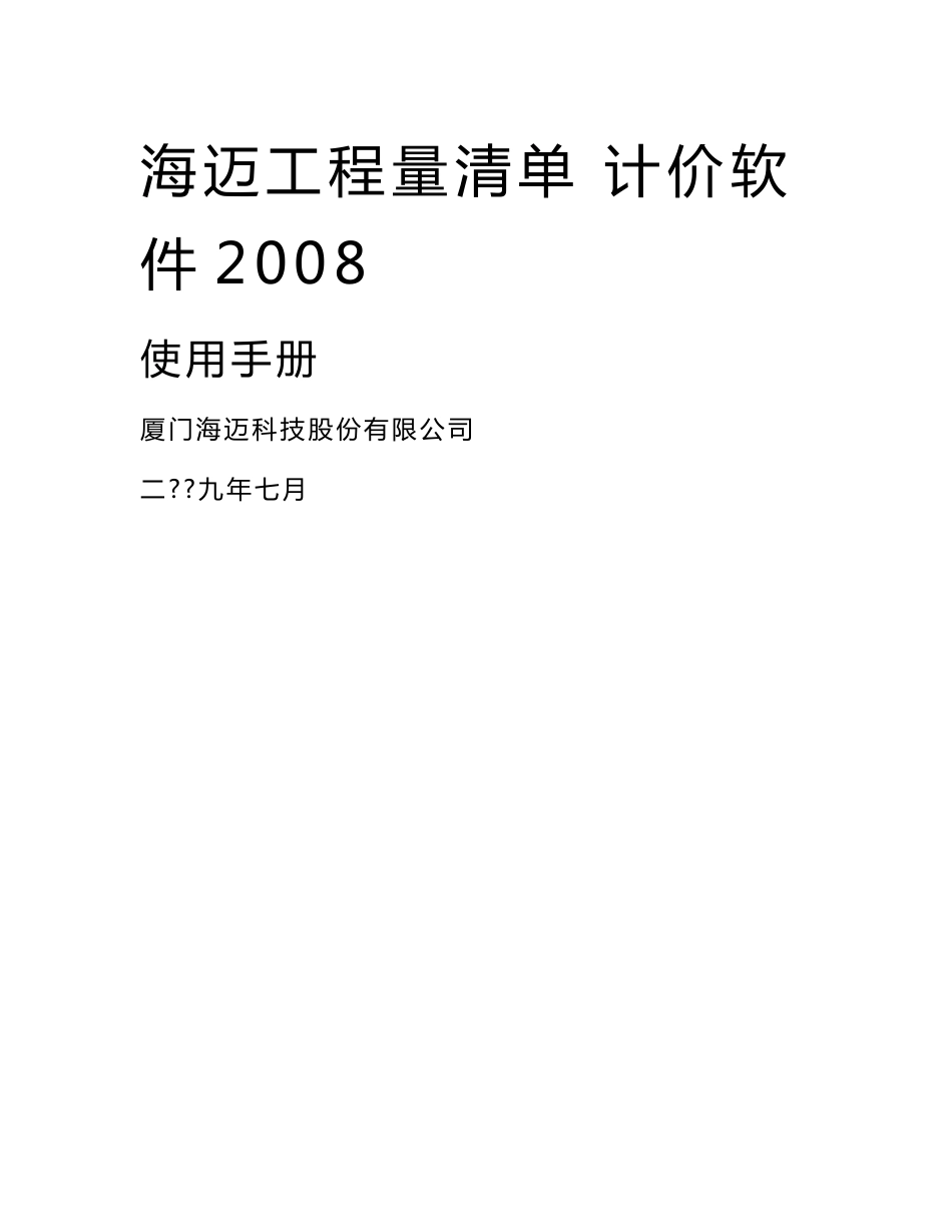 [建筑]海迈工程量清单计价软件2008使用说明书_第1页